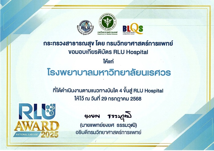 โรงพยาบาลมหาวิทยาลัยนเรศวร ได้รับมอบเกียรติบัตร RLU Hospital ประจำปี พ.ศ.2568
